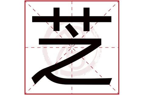 芝字